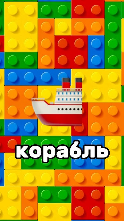Построил корабль Из Лего за 1 минуту за 10 минуту и за 1 час! - YouTube