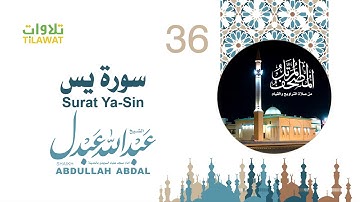 سورة يس - الشيخ عبد الله عبدل- إمام مسجد علياء السويدي بالمدينة
