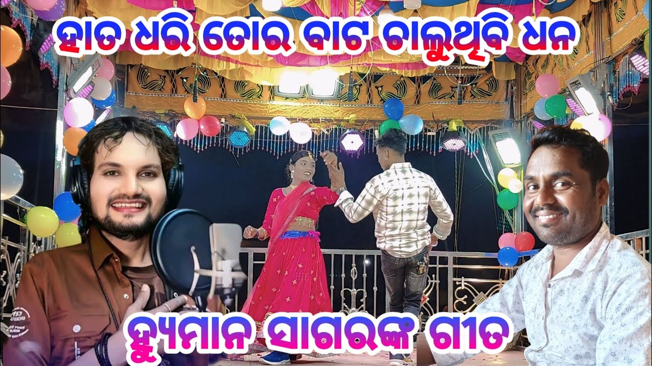 Dama guru natak butiguda |7077246913| ହାତ ଧରି ତୋର ବାଟ ଚାଲୁଥିବି ଧନ 
