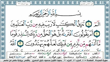 سورة السجدة محمود خليل الحصري  قصر المنفصل Surah Al Sajda