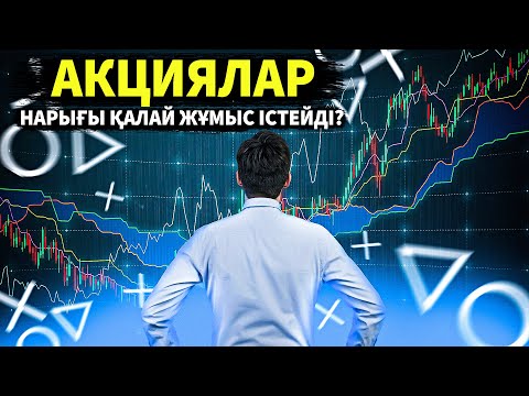 Акциялар нарығы қалай жұмыс істейді?