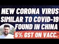 New Coronavirus Batch Found by Chinese Scientists || 5% GST on Covid - 19 Corona Vaccine