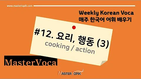 [Weekly Korean Voca] #12. 요리, 행동 (3) (cooking / action) / 매주 한국어 어휘 배우기 - DayDayNews
