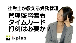 残業代が不要の管理職もタイムカードが必要か？