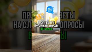 Простым языком про витамины #здоровье #витамины