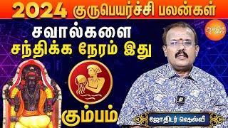 2024 to 2025 குரு பெயர்ச்சி பலன்கள் | கும்ப ராசிக்கு இதில் மிக கவனம் தேவை ! | ஜோதிடர் ஷெல்வி