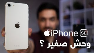 مراجعة iPhone SE 2020 : مميزات وعيوب أيفون SE