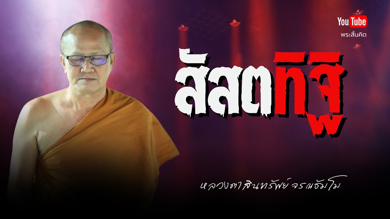 สัสตทิฐิ #หลวงตาสินทรัพย์ #พระสิ้นคิด #ธรรมะ #วัดป่าบ่อน้ำพระอินทร์ #อานาปานสติ 17/2/68
