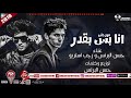 مهرجان انا بس بقدر غناء حسن البرنس شبيك لبيك - رجب استريو 2018 على شعبيات