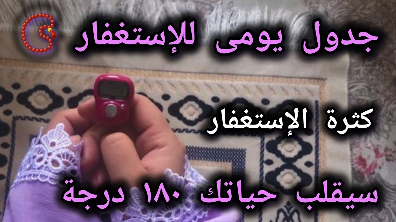 الاستغفار📿 أسلوب حياة🌱 سر الكثرة اللي بيغيّر كل شيء‼️قصتى مع صيغ الإستغفار المختلفه 📿