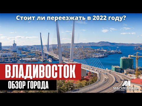 Владивосток обзор города. Плюсы и минусы переезда во Владивосток в 2022 году.