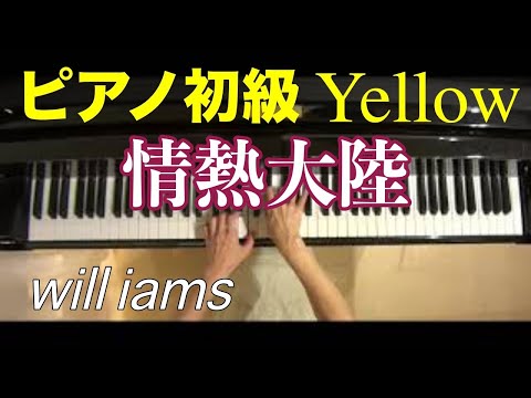 【ピアノ初級Yellow 大きな音符のおとなの定番レパートリー100 】情熱大陸 /葉加瀬太郎