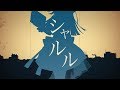 【歌ってみた】シャルル／琴みゆり【VTuber】
