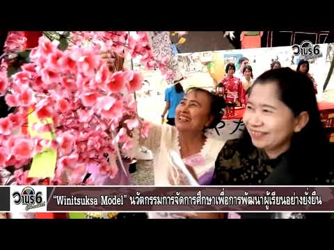 "Winitsuksa Model" นวัตกรรมการจัดการศึกษาเพื่อการพัฒนาผู้เรียนอย่างยั่งยืน