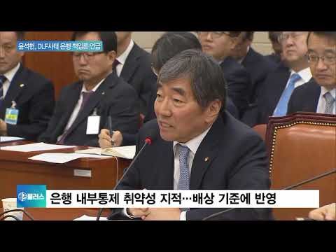 윤석헌 “DLF <strong>금융사가</strong> 도박한 것”…은행 책임론 거론