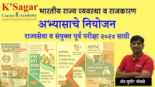 अभ्यासाचे नियोजन: राज्यसेवा & संयुक्त पूर्व परीक्षा2024 adv.Sudhir Bodkhe sir Ksagar Career Academy