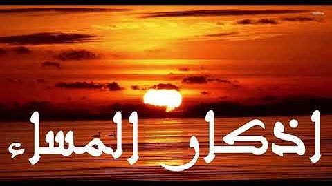 أذكار المساء بصوت عذب هزاع البلوشي