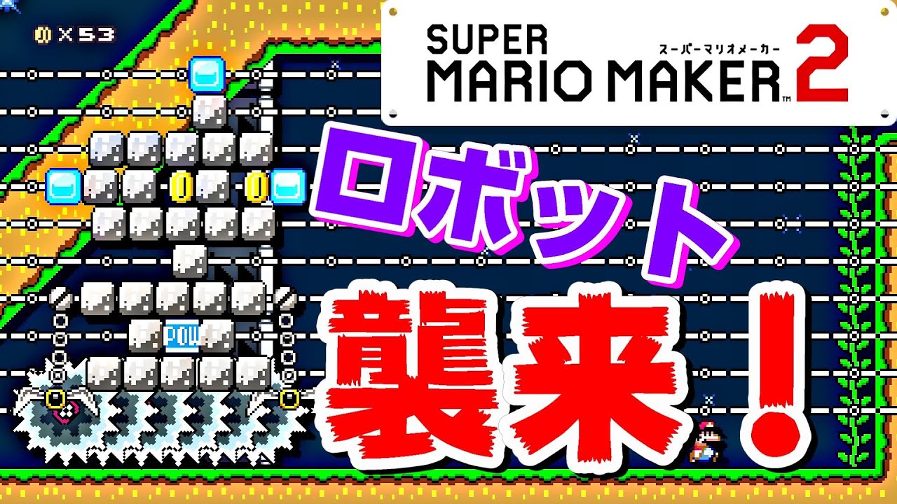 マリメ2 改造されたコースロボット Remodeled Coursebot 職人 ケール Smm2 さん Super Mario Maker 2 Youtube マリメ2 改造されたコースロボット Remodeled Coursebot 職人 ケール Smm2 さん Super Mario Maker 2 Youtube