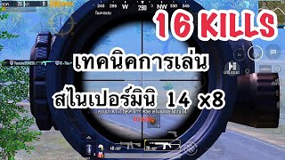 PUBG MOBILE : 1 vs 4 เทคนิคการเล่นสไนเปอร์ Mini 14 ใส่สโคป x8