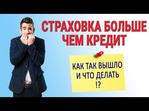 Страховка больше чем кредит. Как так вышло и что делать!?