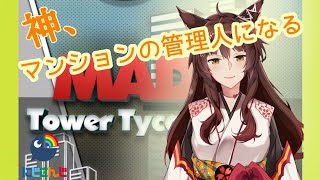 【Mad Tower Tycoon】暇なのでマンション管理する【にじさんじフミ】