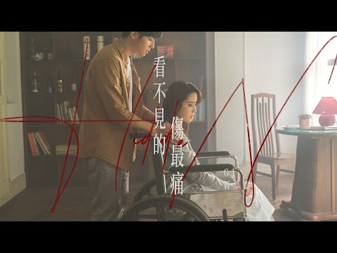 GJ蔣卓嘉 - 看不見的傷最痛 Hidden 導演解答版 - LINE TV「HIStory4近距離愛上你」片尾曲