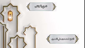 ختمة رمضان 1445 هـ الشيخ محمد بن علي العَمري سورة يسٓ