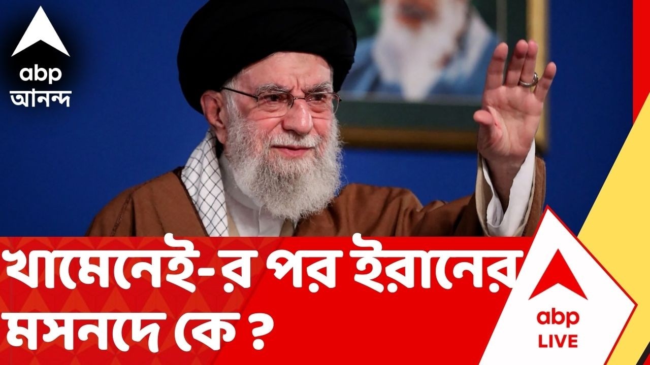 Iran-Israel Conflict: খামেনেই-র পর Iran এর মসনদে কে ? Iran Israel War | ABP Ananda LIVE