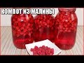 ВКУСНЫЙ  КОМПОТ ИЗ МАЛИНЫ НА ЗИМУ, простой рецепт без стерилизации