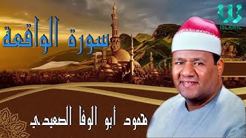 الشيخ محمود ابو الوفا الصعيدى - سورة الواقعة /  Mahmoud Abo El Wafa Al Saaedy -   Al Waqe'a
