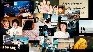 Video thumbnail of "FOMARE 『愛する人』Official Music Video"