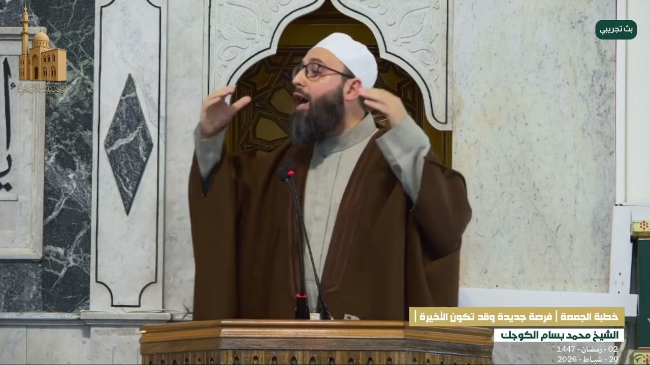 ( فرصة جديدة و قد تكون الأخيرة ) خطبة الجمعة لفضيلة الشيخ محمد بسام الكوجك حفظه الله تعالى