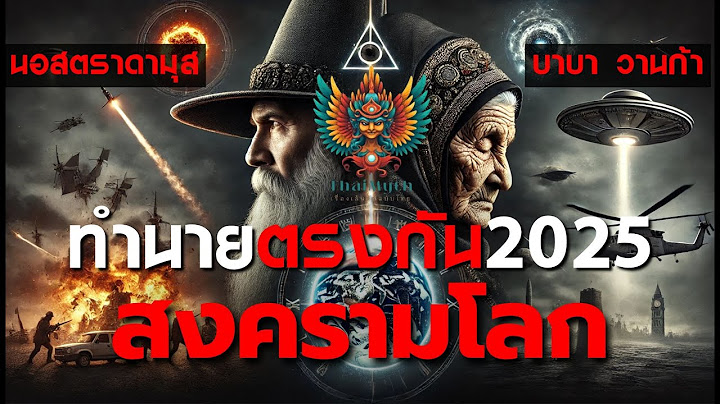 คำทำนายโลก 2025 นอสตราดามุส บาบา วานก้า พูดตรงกันอย่างน่าทึ่ง