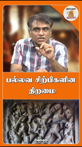 பல்லவ சிற்பிகளின திறமை|SAATHIRAM THELIVOM