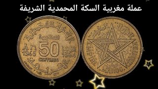 رد بالك عملة مغربية نادرة من فئة 50 سنتيم إصدار سنة 1945 تفصيل وثمن شاهد الفيديو