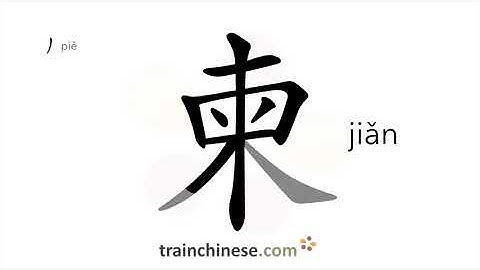 How to write 柬 (jiǎn) – card – stroke order, radical, examples and spoken audio