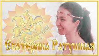 Екатерина Ратушная