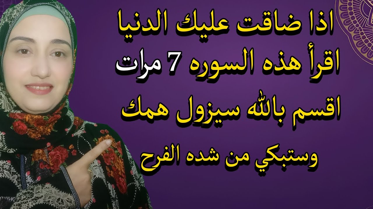 اقرأ هذه السوره القصيره 7 مرات اقسم بالله سيزول همك في نفس اللحظه وستبكي من شده الفرح