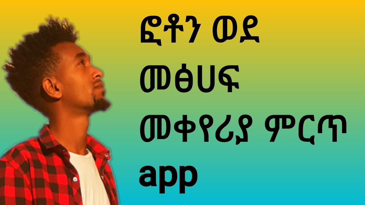 ፎቶን ወደ መፅሀፍ መቀየሪያ ዘዴ - YouTube