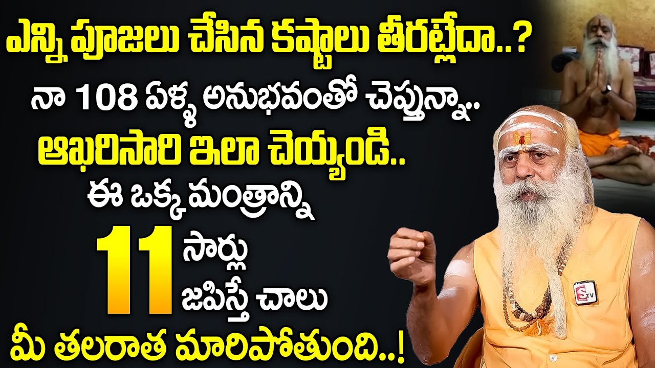పూజలు చేసిన కష్టాలు తీరట్లేదా ? | Pujas aren't working do ? | 108 Years Baba Santh Sadhanananda Giri