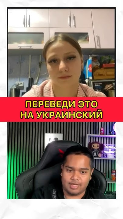 Переведи эти слова на Украинский язык 🤓 #россия #украина #юмор # ...