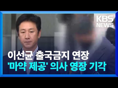 이선균 출국금지 연장 요청…마약 공급 혐의 의사는 영장기각 / KBS  2023.11.28.