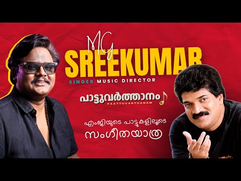 MG Sreekumar Unknown Life Story ❤️‍🔥 | എംജി അണ്ണൻ Birthday 🔥 | Malayalam Songs | Paattuvarthanam