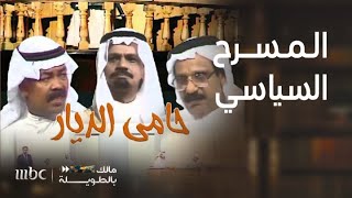 مالك بالطويلة 6 | كيف واجه عبد الحسين عبد الرضا تجاوزات المسرح العربي ضد الخليج