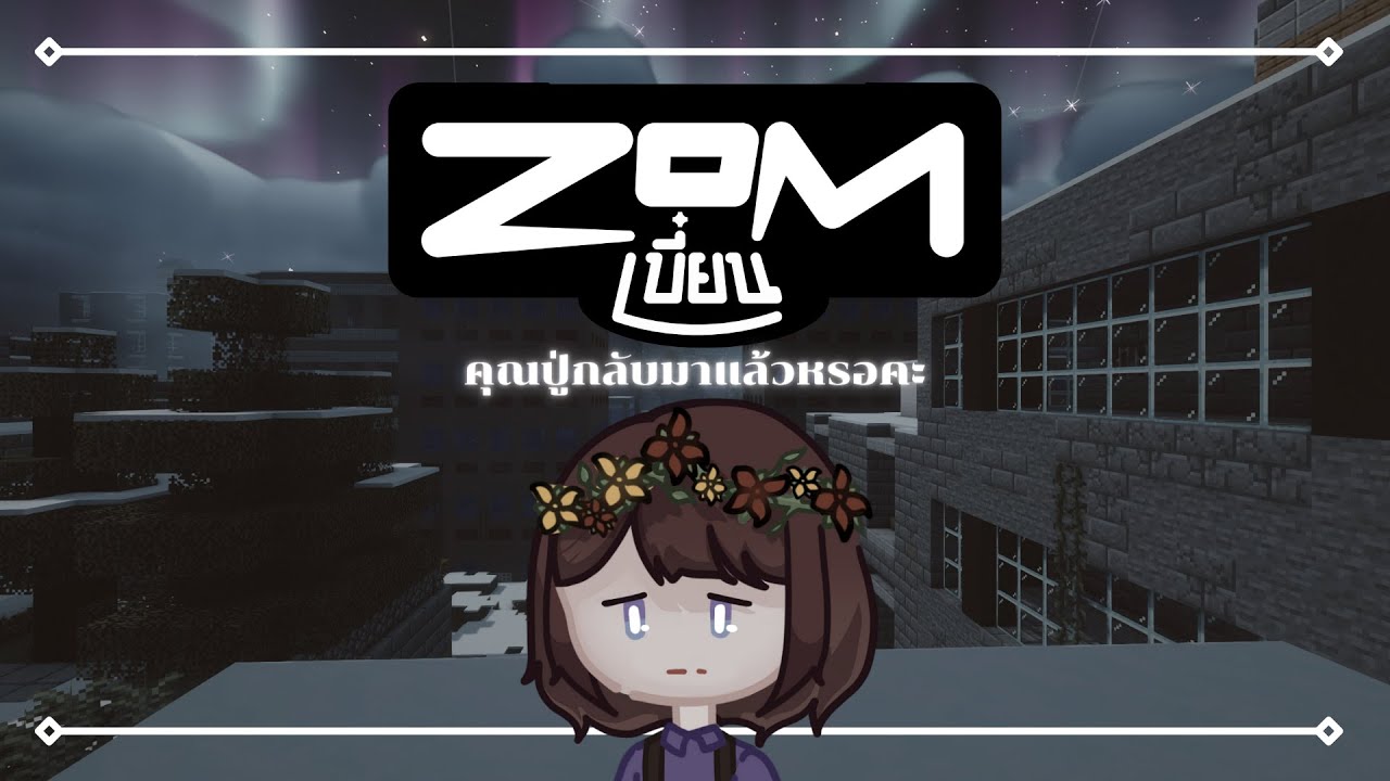 Minecraft | ZOMเบี๋ยนSMP อยากกลับบ้าน . . . EP 5 - YouTube
