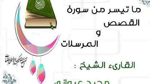 ما تيسر من سورة القصص و المرسلات -  صلاة المغرب يوم :25-08-2020 الشيخ : مجيد عيواني