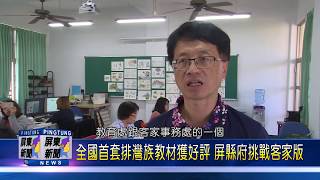 108 1125 全國首套排灣族教材獲好評 屏縣府挑戰客家版