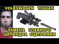 ЗАМЕНА ГЛАВНОГО ЦИЛИНДРА СЦЕПЛЕНИЯ /ФОЛЬКСВАГЕН ТИГУАН -  VOLKSWAGEN TIGUAN / CLUTCH MASTER CYLINDER