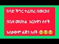 ከባድ ችግር ተፈጠረ በማርኪና በቤዛ መሀከል እረሱዋን ሰተች አለቀውም ልጅን አለች