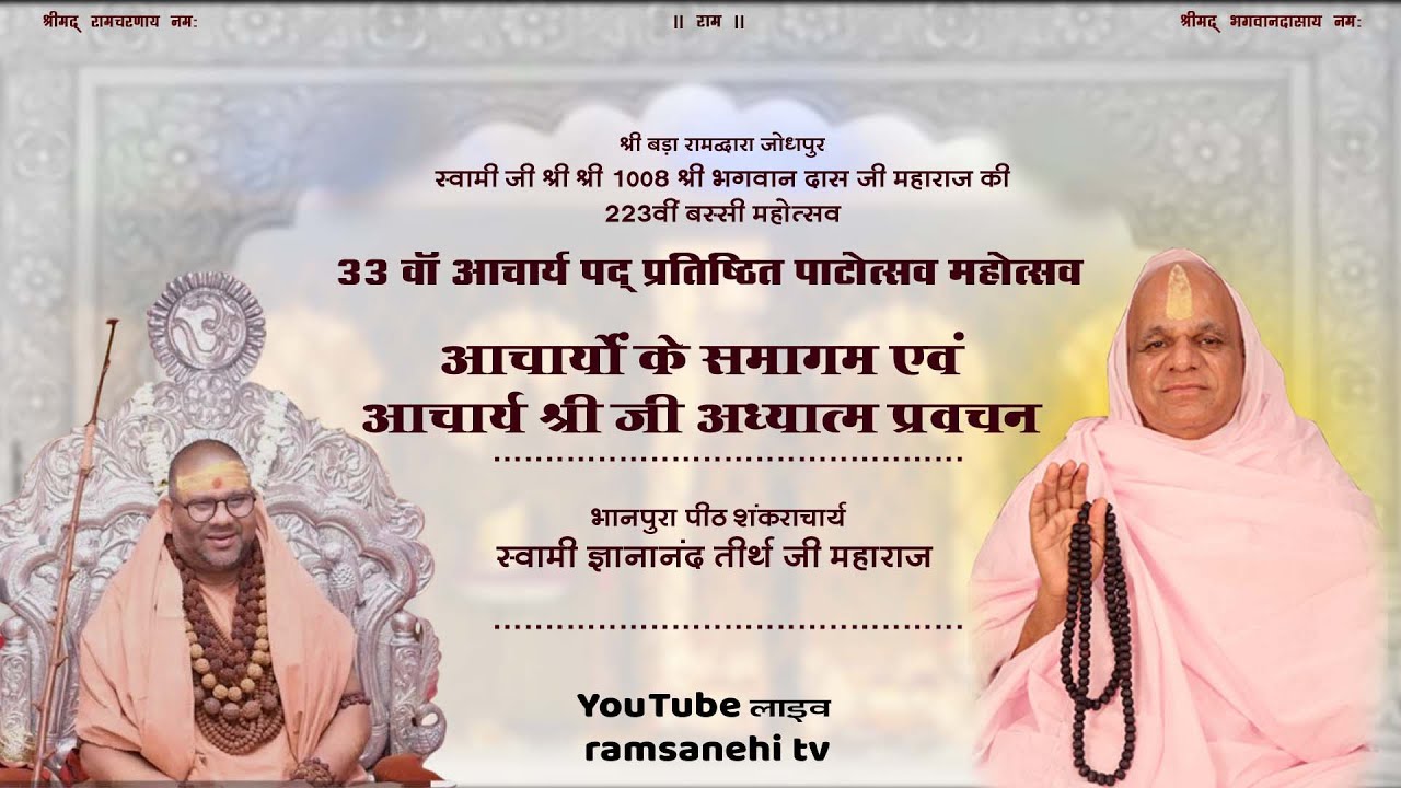 🔴LIVE। श्रीबड़ा रामद्वारा चांदपोल बरसी मेला महोत्सव - आचार्यों का समागम व आचार्य श्री जी का  प्रवचन